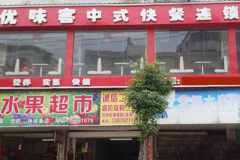 优味客中式快餐加盟费用