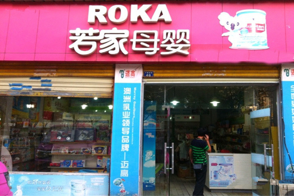 若家母婴加盟费用