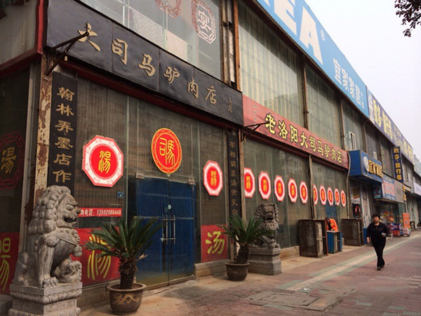大司马驴肉店加盟费用