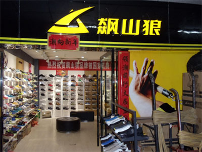 飙山狼加盟费用