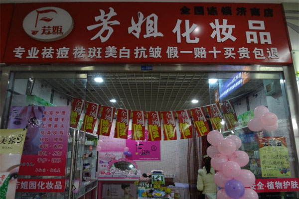 芳姐化妆品加盟费用