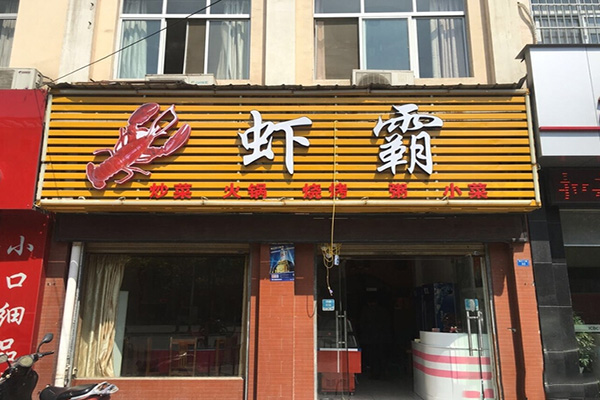 虾霸加盟费用
