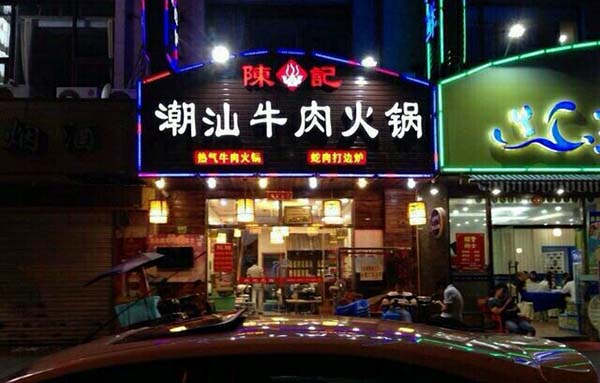 陈记潮汕牛肉火锅加盟费用
