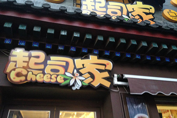 起司家加盟费用