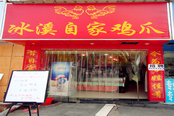 冰溪自家鸡爪加盟费用