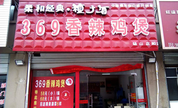 369香辣鸡煲加盟费用
