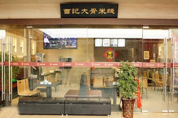 曹记米线加盟费用