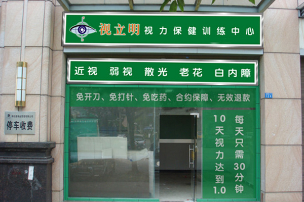 视立明加盟费用