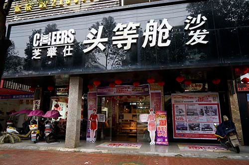 芝华士沙发加盟费用