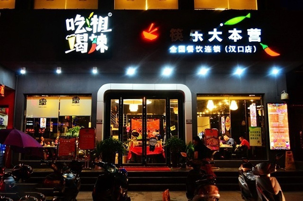 吃湘喝辣加盟费用