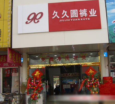 久久圆裤业加盟费用