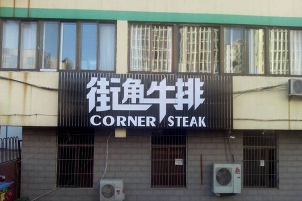 街角牛排加盟费用