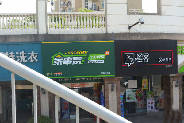 家事易加盟费用