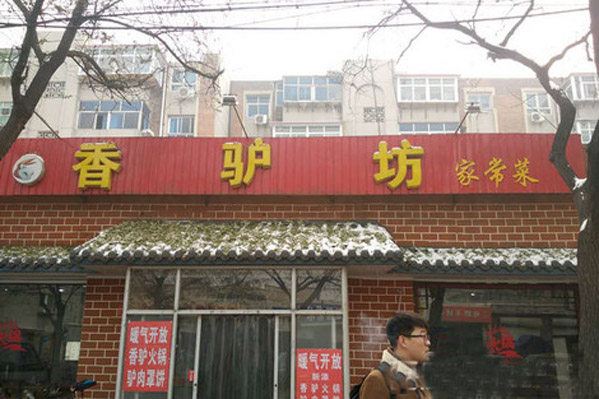 香驴坊家常菜加盟费用