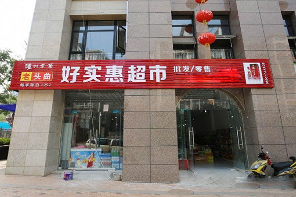 好实惠超市加盟费用