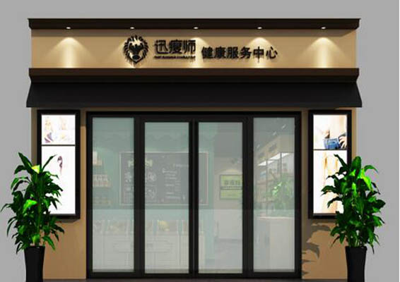 迅瘦师加盟费用
