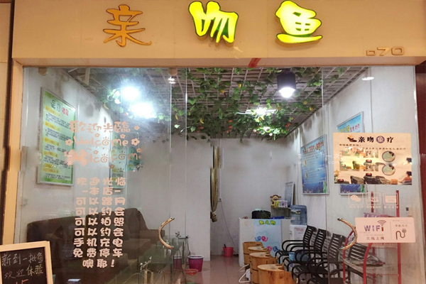 亲吻鱼足疗加盟费用