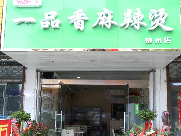 一品香麻辣烫加盟费用