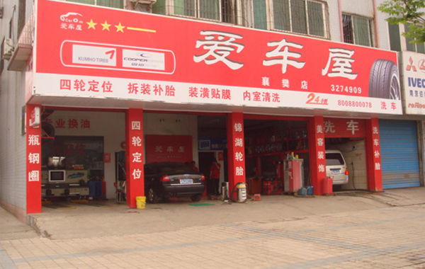 爱车屋加盟费用