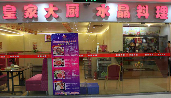 皇家大厨水晶料理加盟费用
