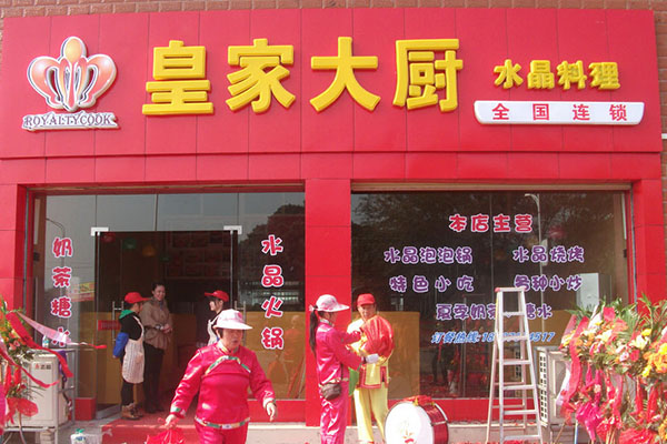皇家大厨水晶料理加盟费用