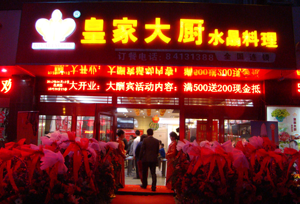 皇家大厨水晶料理加盟费用