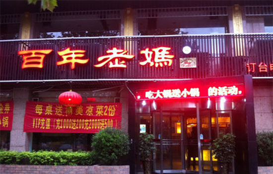 百年老妈加盟费用