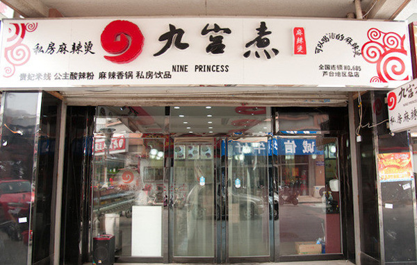 九宫煮加盟费用