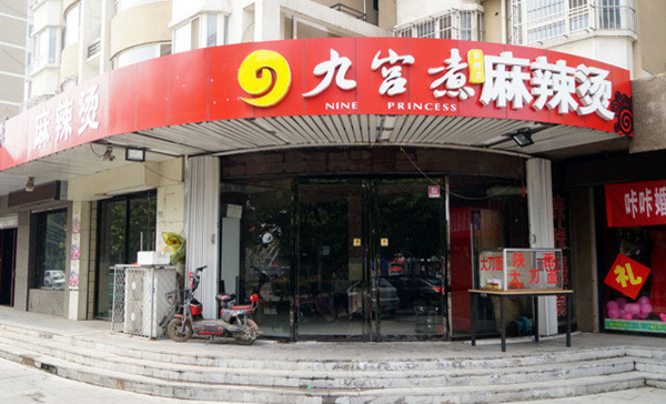 九宫煮加盟费用