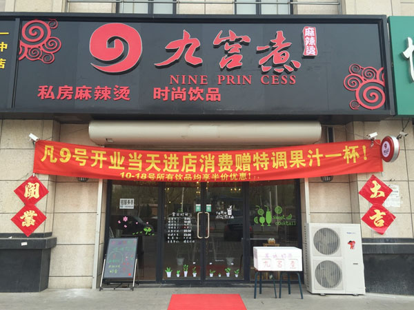 九宫煮加盟费用