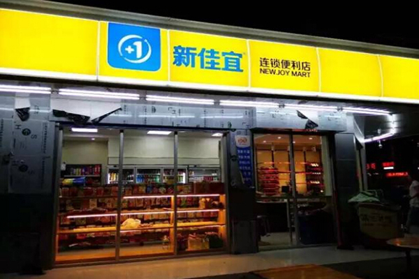 新佳宜便利店加盟费用