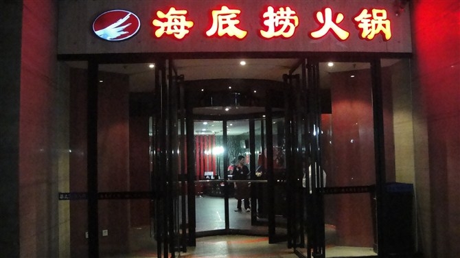 海底捞火锅加盟费用