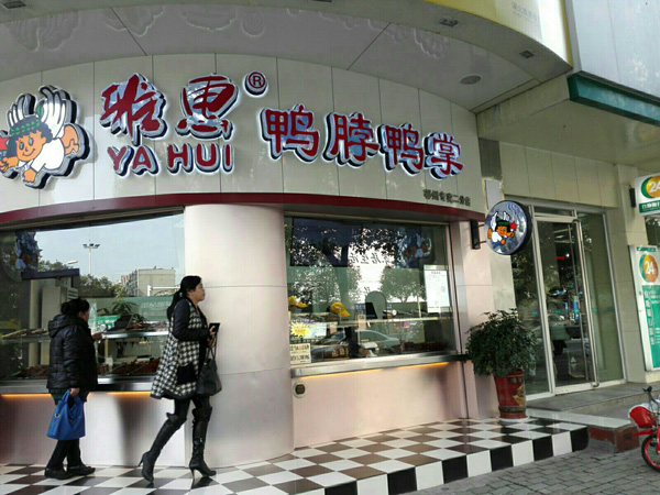雅惠鸭脖加盟费用