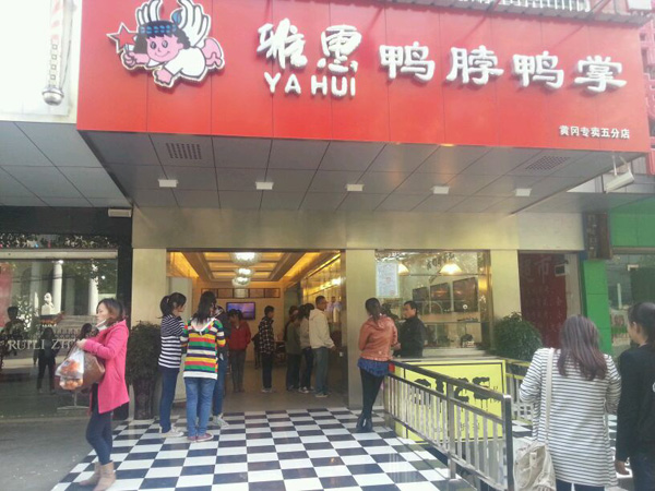 雅惠鸭脖加盟费用