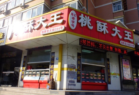 桃酥大王加盟费用