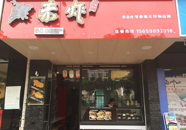 赤炸风云鸡排加盟费用