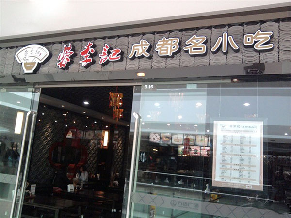 蓉李记成都名小吃加盟费用