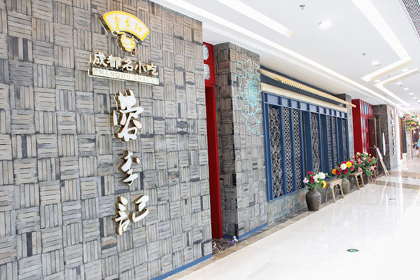 蓉李记成都名小吃加盟费用