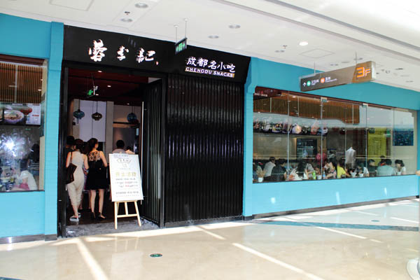 蓉李记成都名小吃加盟费用