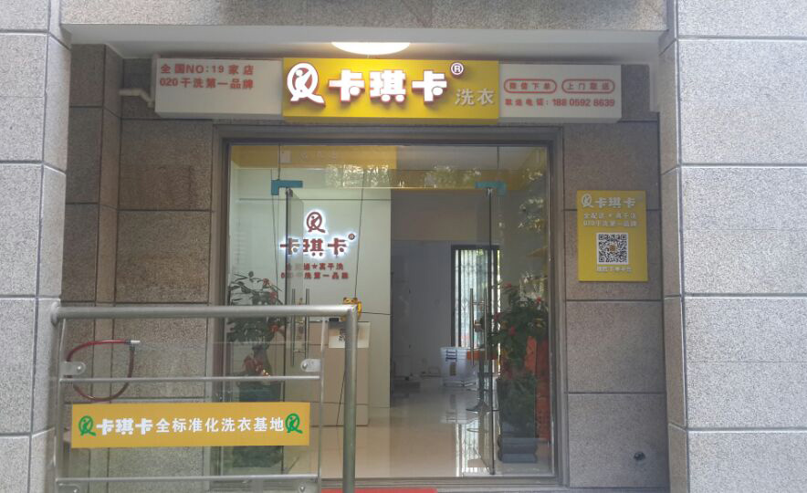 卡琪卡洗衣加盟费用