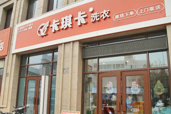 卡琪卡洗衣加盟费用