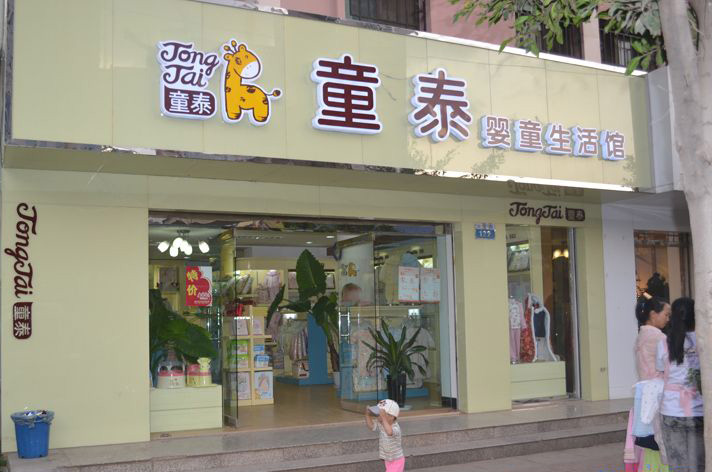 童泰加盟费用