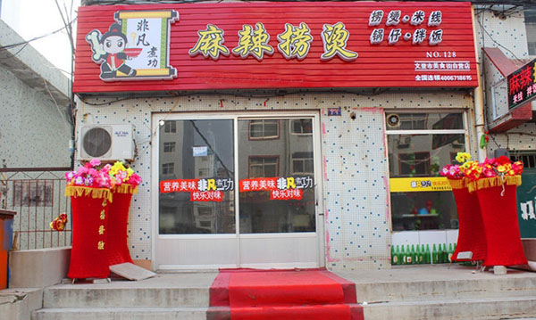 非凡煮功加盟费用