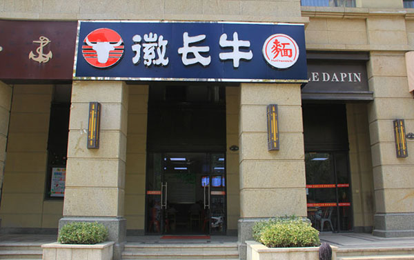 徽长牛加盟费用