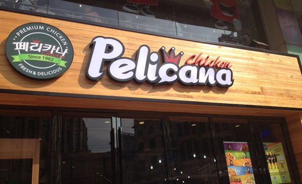 pelicana百利家加盟费用