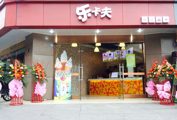 乐卡夫奶茶加盟费用