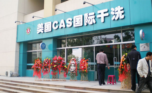 美国cas干洗加盟费用