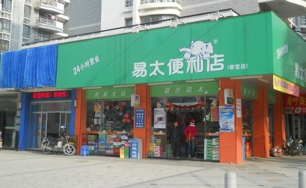 易太便利店加盟费用