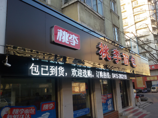 桃李面包加盟费用