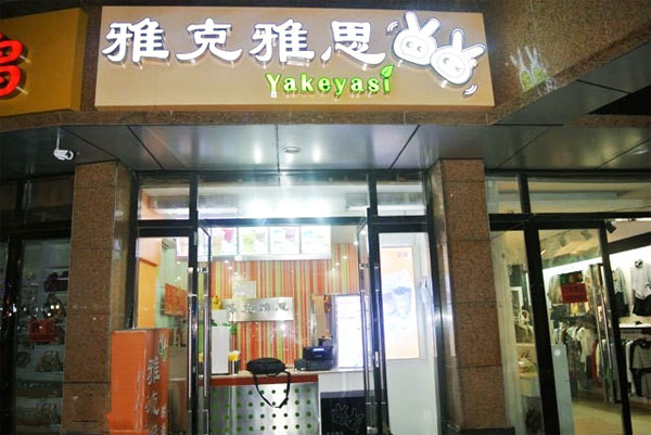 雅克雅思奶茶加盟费用